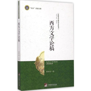 [M]西方文学论稿-9787511724236