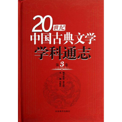 醉染图书第3卷/20世纪中国古典文学学科通志9787532863013