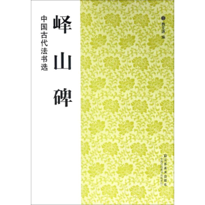 [M]峄山碑-9787534431302