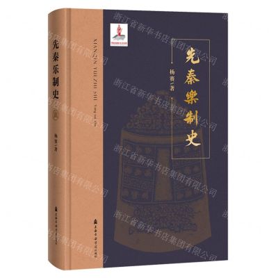 [N]先秦乐制史(精)-9787556606689