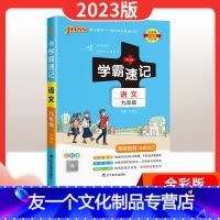语文 九年级/初中三年级 [友一个正版]学霸速记初中九年级语文上册下册人教版初三语文基础知识手册大全课内古诗文文言文全解