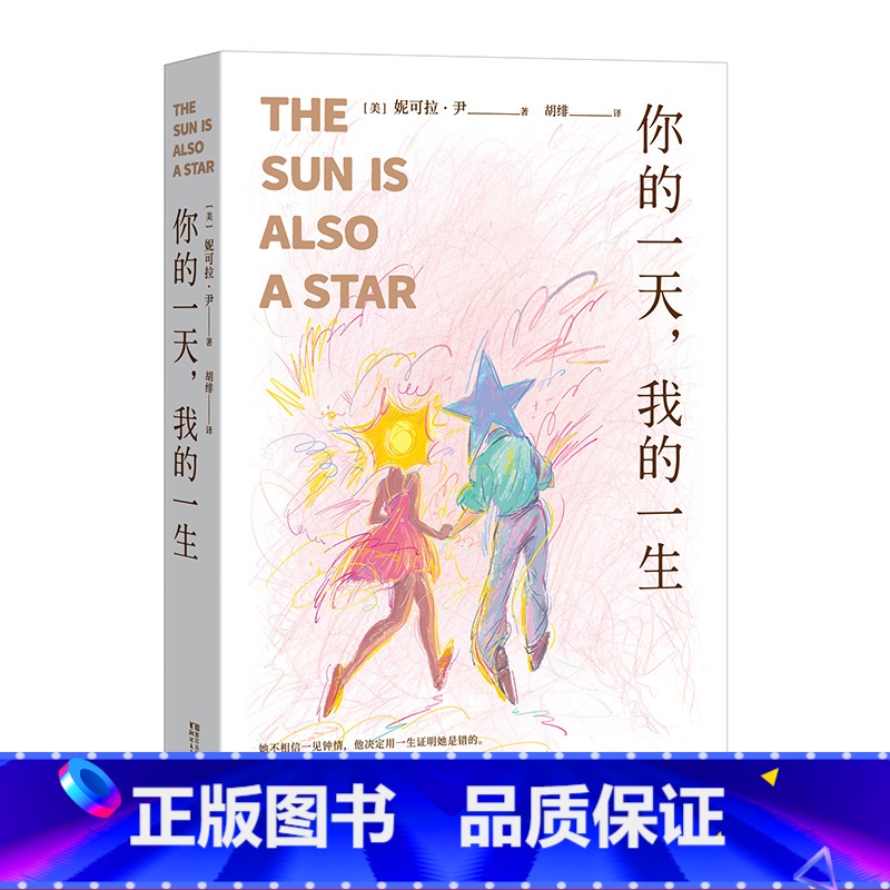 [正版]你的一天 我的一生 长篇小说 外国文学 爱情 爱在 一见钟情 怦然心动 她不相信一见钟情 他决定用一生证明她