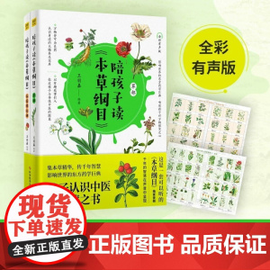 陪孩子读本草纲目 全2册全彩有声版 生僻字注音 孩子认识中医的启蒙之书 专门为孩子打造的本草启蒙读物 正版书籍