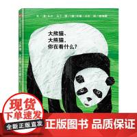 大熊猫、大熊猫,你在看什么?(3-8岁)信谊世界精选图画书