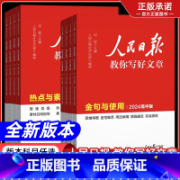 24中考版[技法与指导+热点与素材] 初中通用 [正版]2024版人民日报教你写好文章中考版初高中金句与使用热点与素材技