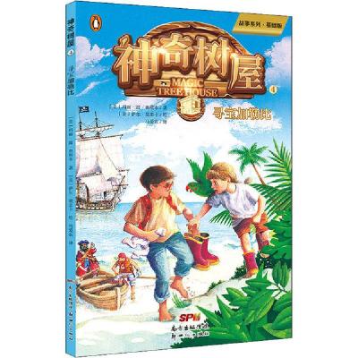 正版新书]神奇树屋 4 寻宝加勒比 故事系列·基础版玛丽·波·奥斯