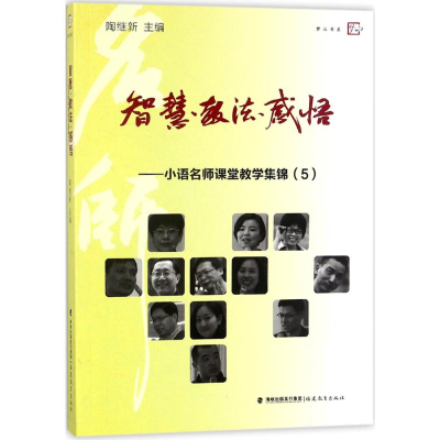 [M]智慧·教法·感悟 陶继新 主编 -9787533480844