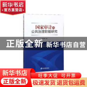 正版 国家审计的公共治理职能研究 蒋燕辉 经济管理出版社 978750