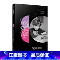 凌乱的床 [正版] 任选 全套12册萨冈全集作品系列 弗朗索瓦丝萨冈著孤独的池塘某种微笑你好忧愁你喜欢勃拉姆斯吗外国文学