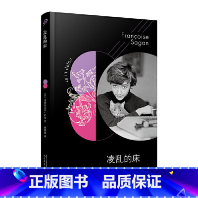 凌乱的床 [正版] 任选 全套12册萨冈全集作品系列 弗朗索瓦丝萨冈著孤独的池塘某种微笑你好忧愁你喜欢勃拉姆斯吗外国文学