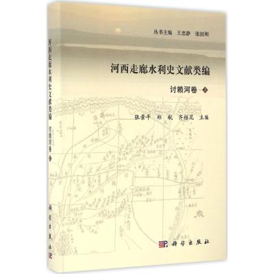 河西走廊水利史文献类编(讨赖河卷.上册)