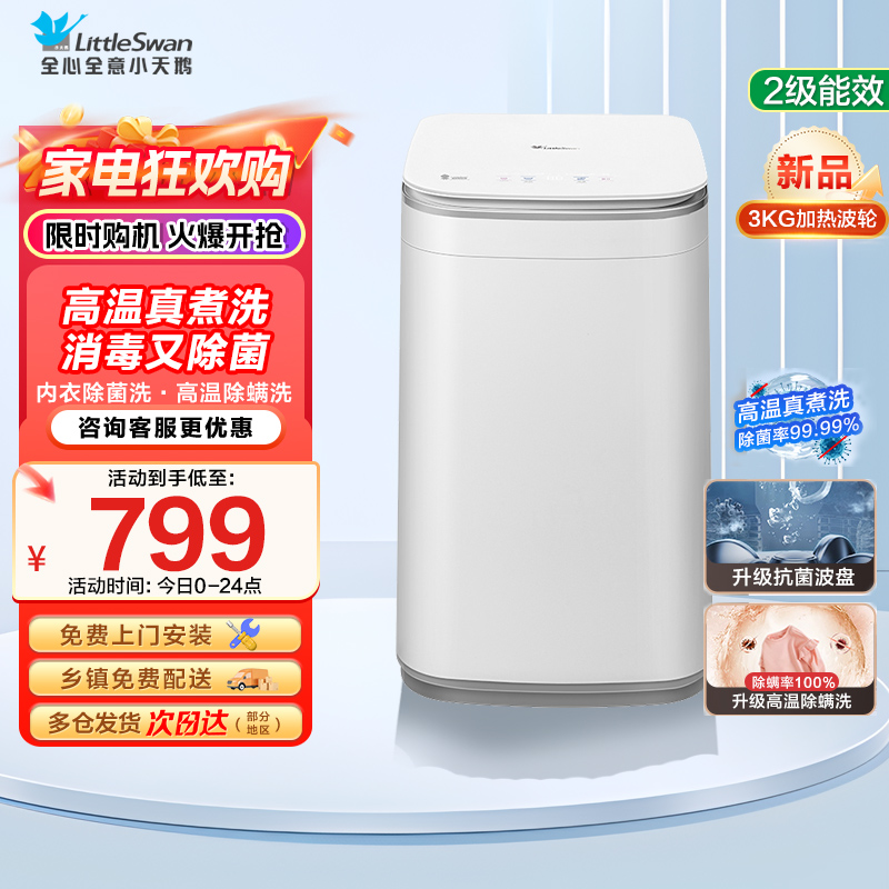 小天鹅(LittleSwan)波轮洗衣机全自动3KG迷你洗衣机婴儿内衣洗衣机健康除螨洗高温加热TB30VH80EPLUS