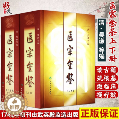 [醉染正版]正版 精装 医宗金鉴(上下册)全套(清)吴谦等编 医宗金鉴医学丛书 参考用书 中医临床基础入门外科 心法