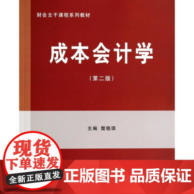 成本会计学(第2版财会主干课程系列教材)