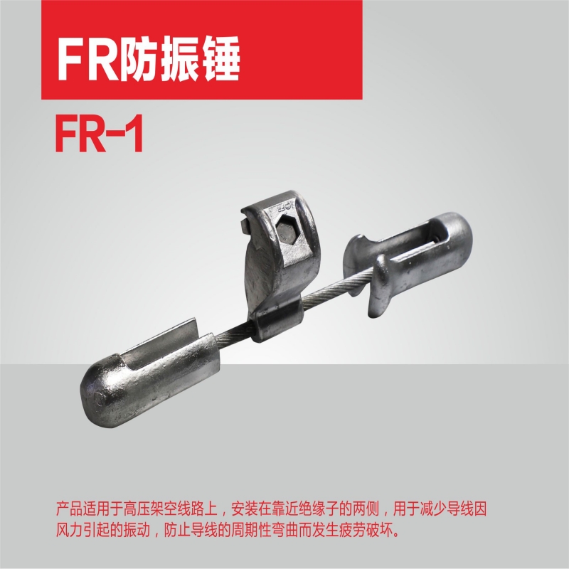 新运 防振锤 FR新型 个