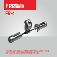 新运 防振锤 FR新型 个