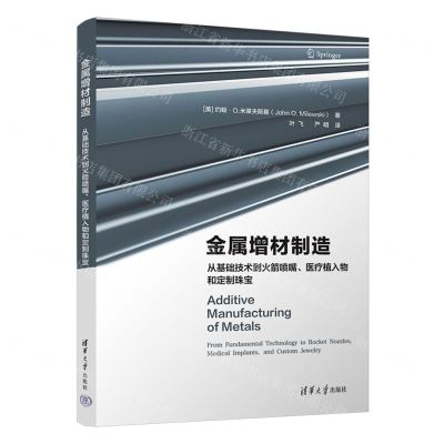 [N]金属增材制造(从基础技术到火箭喷嘴医疗植入物和定制珠宝)-9787302633648