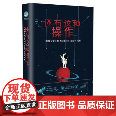 [ 正版书籍]还有这种操作 一部极简科幻小说集