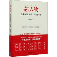 正版新书]芯人物 致中国强芯路上的奋斗者慕容素娟9787302558323