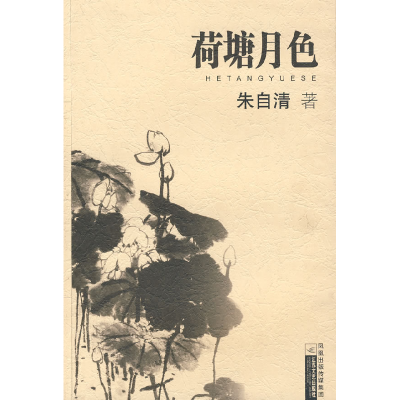 正版新书]荷塘月色朱自清9787539922515
