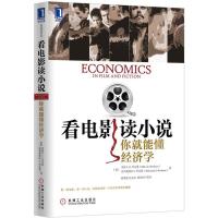 正版新书]看电影读小说,你就能懂经济学(不需要啃晦涩难懂的经