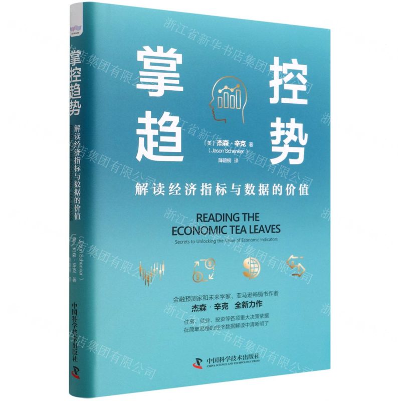[N]掌控趋势(解读经济指标与数据的价值)(精)-9787504694195