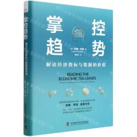 [N]掌控趋势(解读经济指标与数据的价值)(精)-9787504694195