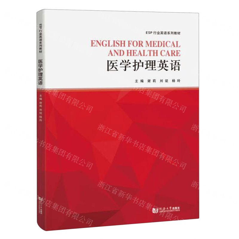 [N]医学护理英语(ESP行业英语系列教材)-9787576510034