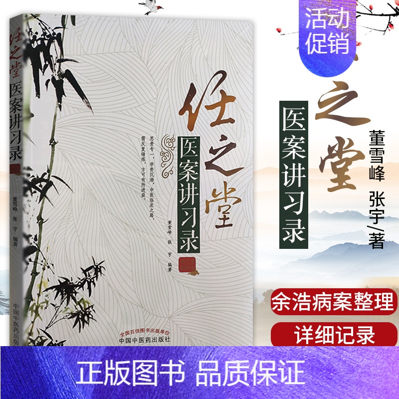 [正版] 任之堂医案讲习录 董雪峰 张宇 医学 中医医案类书籍 任之堂推出跟师余浩医案集 中医临床 中国中医药出版社