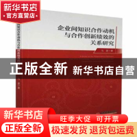 正版 企业间知识合作动机与合作创新绩效的关系研究 马蓝著 中国