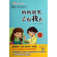 正版新书]妈妈别哭有我在尚阳9787535468185
