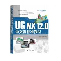 [N]UG NX12.0中文版标准教程(视频教学版)/CAX工程应用丛书-9787302558774