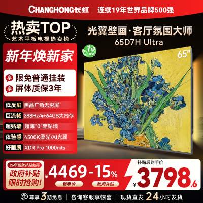 长虹电视65D7H Ultra 65英寸双低反光翼壁画 黑晶广角无影屏 全维控光MiniLED 新品首发政府补贴以旧换新