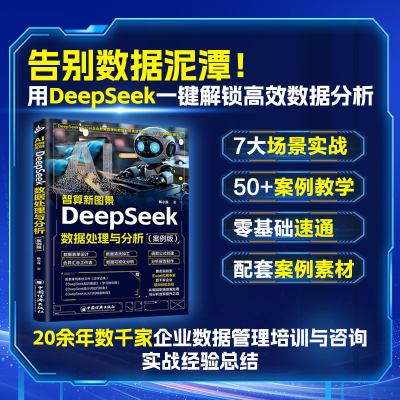 正版新书]AI智算新图景:DEEPSEEK数据处理与分析(案例版)韩小