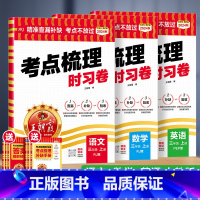 [3本!] 语+数+英(人教版) 三年级下 [正版]考点梳理时习卷一年级二年级三四五六年级上册下册试卷测试卷语文数学