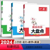[小升初]语文+数学+英语(全三册) 小学通用 [正版]2025版一本小学知识大盘点语文数学英语小升初考试总复习资料书四