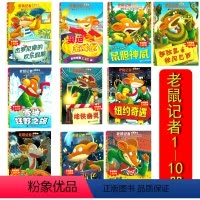 [正版] 老鼠记者全球版共十册1 2 5 8随机发好的儿童文学桥梁书 杰罗尼摩的欢乐假期 纽约奇遇 雪地狂野之旅等全套