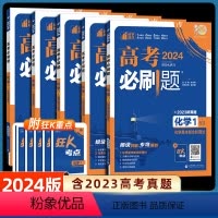 化学 [化学]5本套装 [正版]2024新版高考必刷题专题版化学 1基本概念和理论2元素化合物与实验3物质结构与性质4反