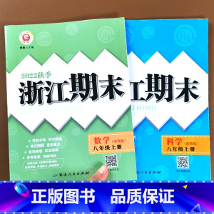 科学(浙教版) 八年级下 [正版]2023新版 励耘书业浙江期末八年级上册下册语文数学英语科学人教版浙教版外研版8年级初