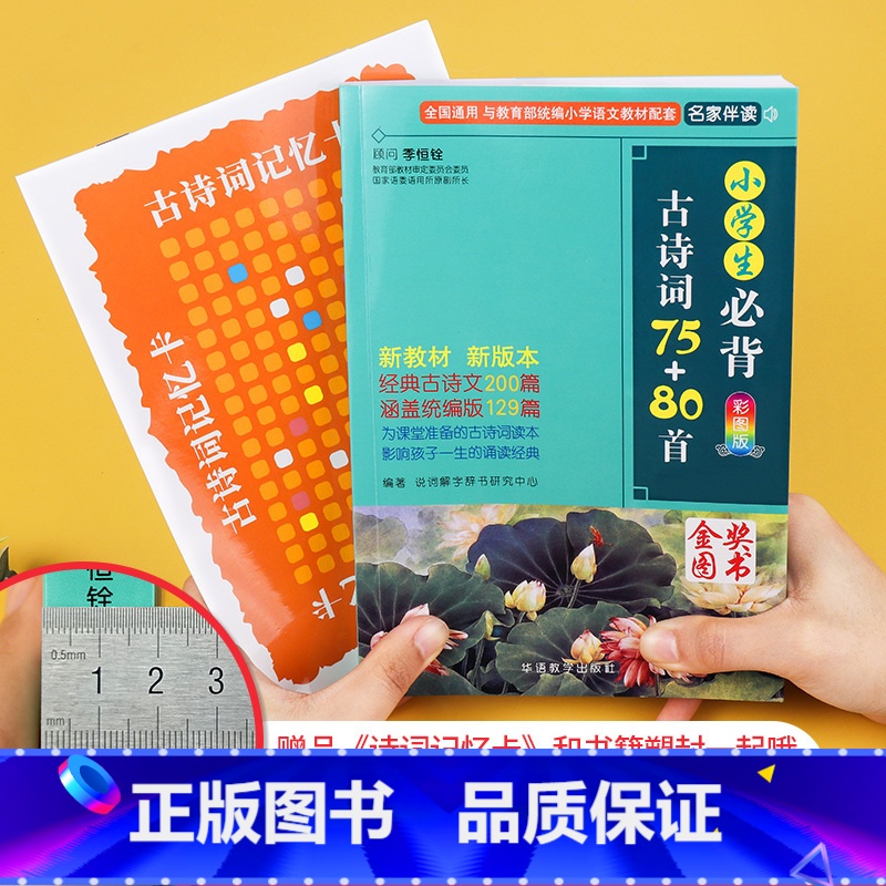 小学生必背古诗词75+80首 小学通用 [正版]小学生必背古诗词75十80首注音版一二三四五六年级小古文100篇注音版1