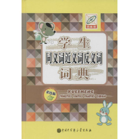 [M]学生同义词近义词反义词词典-9787500093923