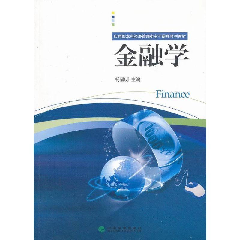 正版新书]金融学杨福明9787514119763