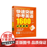 快速突破中考英语1600词——记忆宝忆