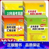 语文 2024年高考真题 [正版]2025天利38套高考真题汇编详解五十2024年数学物理化学生物英语文政治历史地理新高