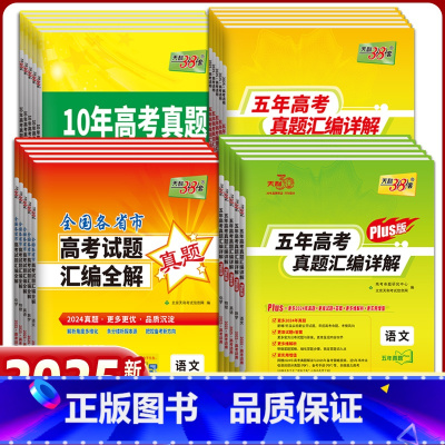 语文 2024年高考真题 [正版]2025天利38套高考真题汇编详解五十2024年数学物理化学生物英语文政治历史地理新高