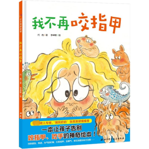 [M]我不再咬指甲-9787571404291