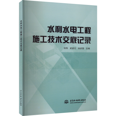 [M]水利水电工程施工技术交底记录-9787522608693