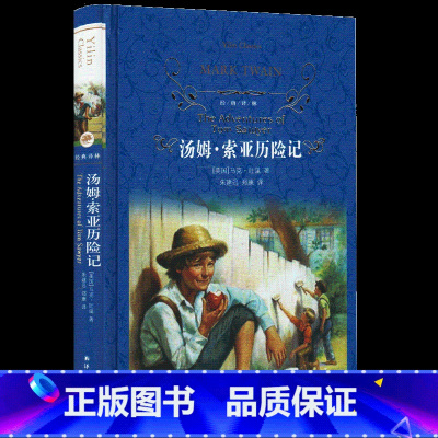 [正版]经典译林 汤姆索亚历险记精装版马克吐温原著译林出版社