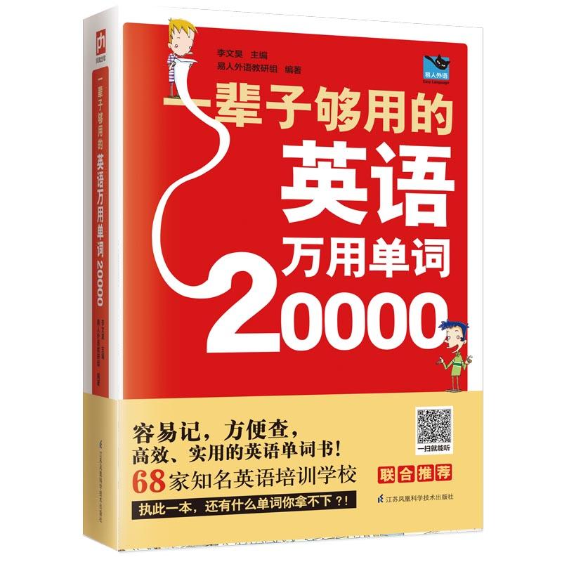 正版新书]一辈子够用的英语万用单词20000李文昊9787553794402