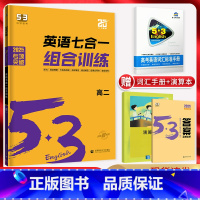 英语 高中二年级 [正版]新高考2025版 53英语七合一组合训练高二阅读理解与完形填空七选五语法填空应用文读后续写概要